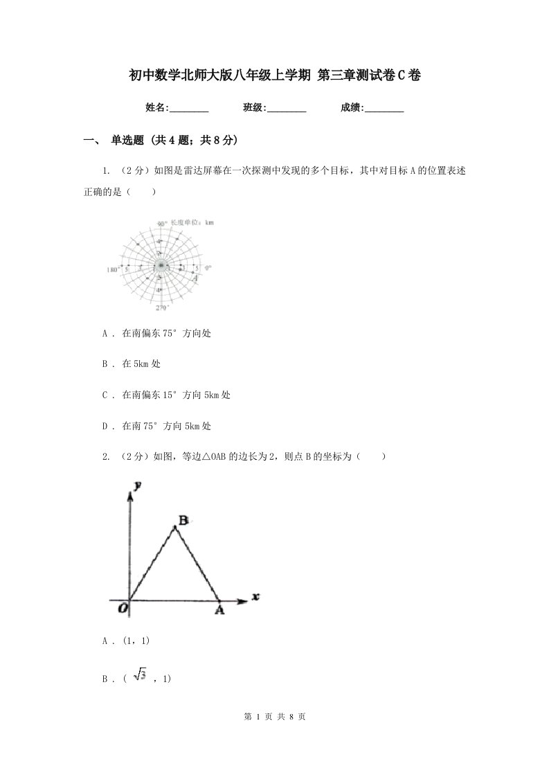 初中数学北师大版八年级上学期第三章测试卷C卷