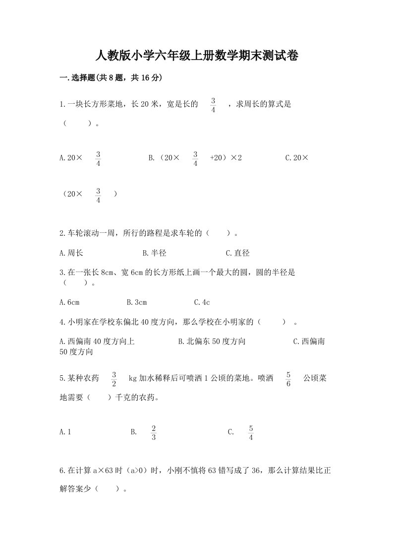 人教版小学六年级上册数学期末测试卷及答案一套