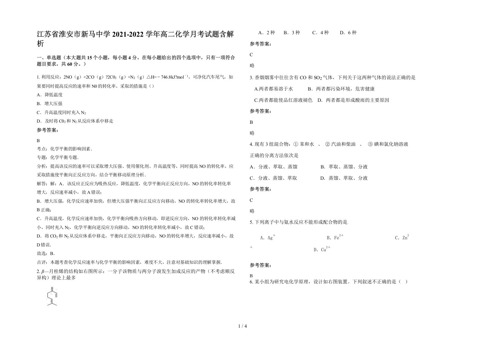 江苏省淮安市新马中学2021-2022学年高二化学月考试题含解析