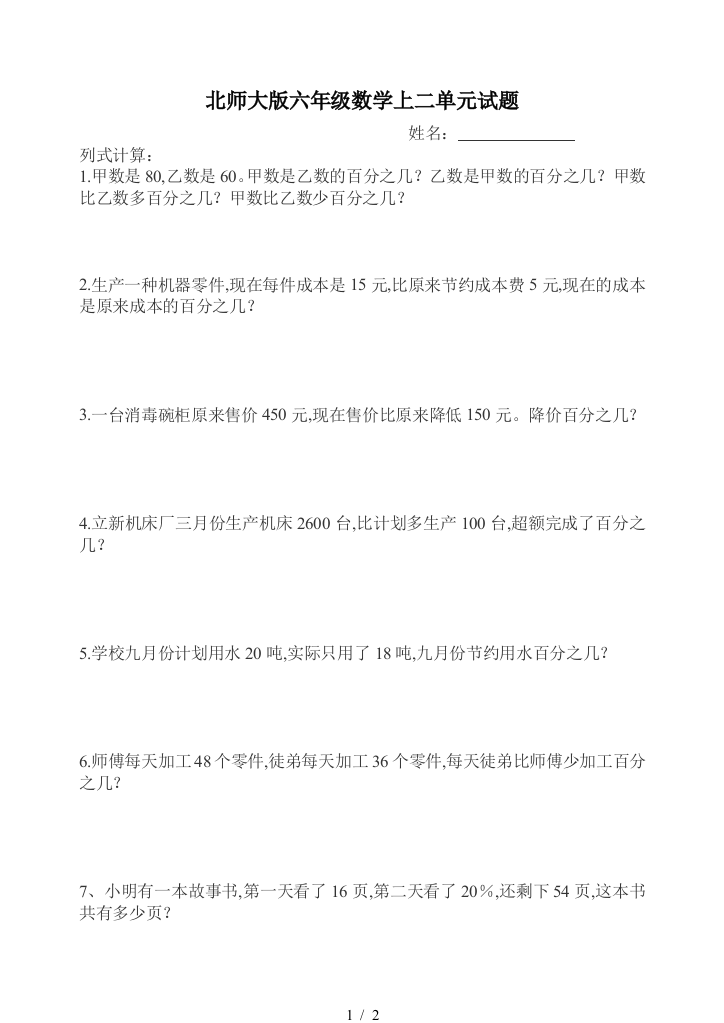 北师大版六年级数学上二单元试题