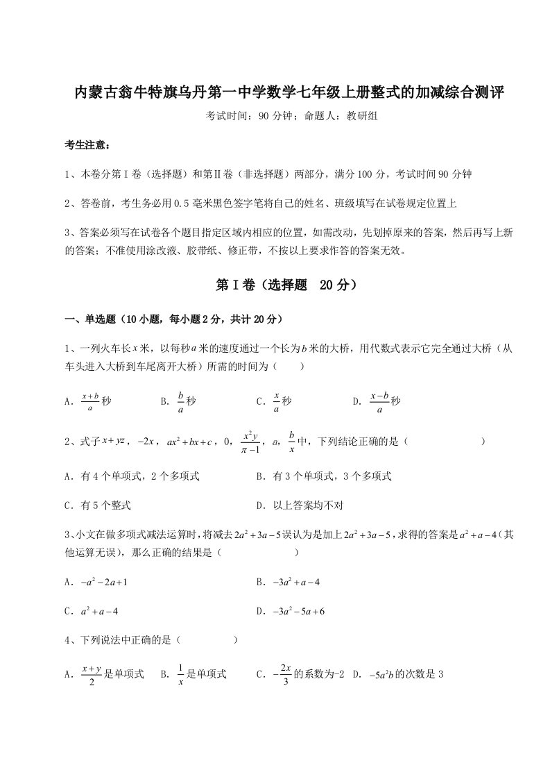 第三次月考滚动检测卷-内蒙古翁牛特旗乌丹第一中学数学七年级上册整式的加减综合测评试卷（详解版）