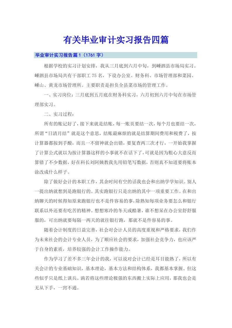 有关毕业审计实习报告四篇