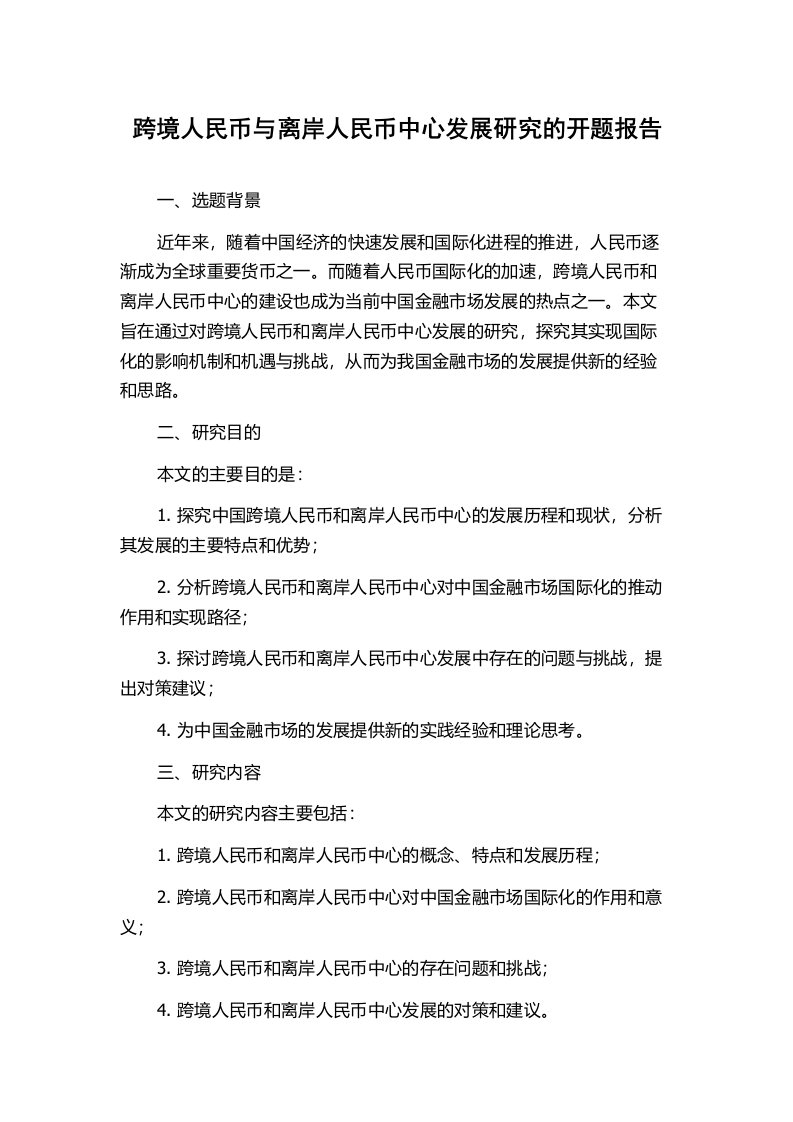 跨境人民币与离岸人民币中心发展研究的开题报告