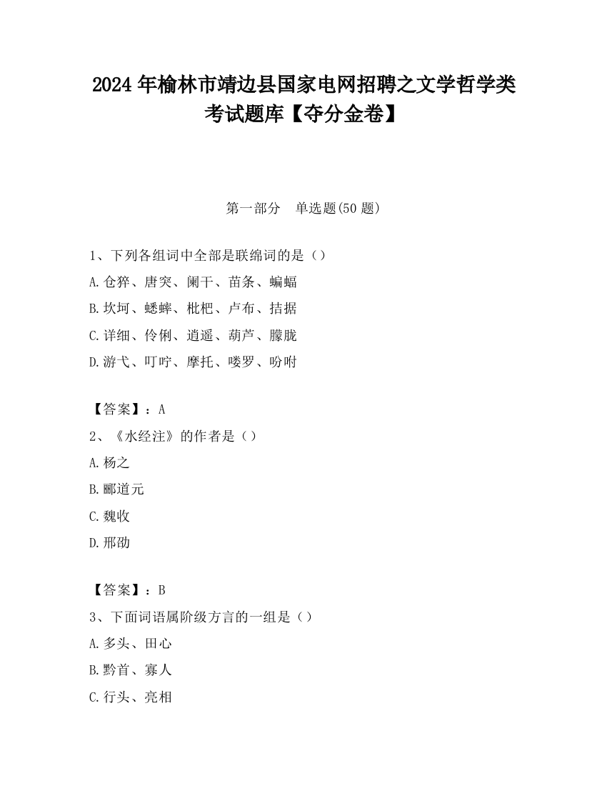 2024年榆林市靖边县国家电网招聘之文学哲学类考试题库【夺分金卷】