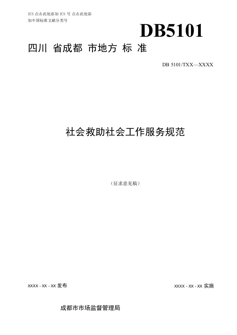 社会救助社会工作服务规范》（征求意见稿）