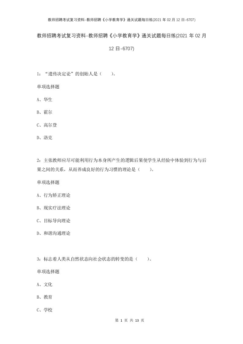 教师招聘考试复习资料-教师招聘小学教育学通关试题每日练2021年02月12日-6707