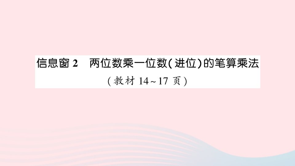 三年级数学上册二快乐大课间__两位数乘一位数信息窗2两位数乘一位数进位的笔算乘法作业课件青岛版六三制