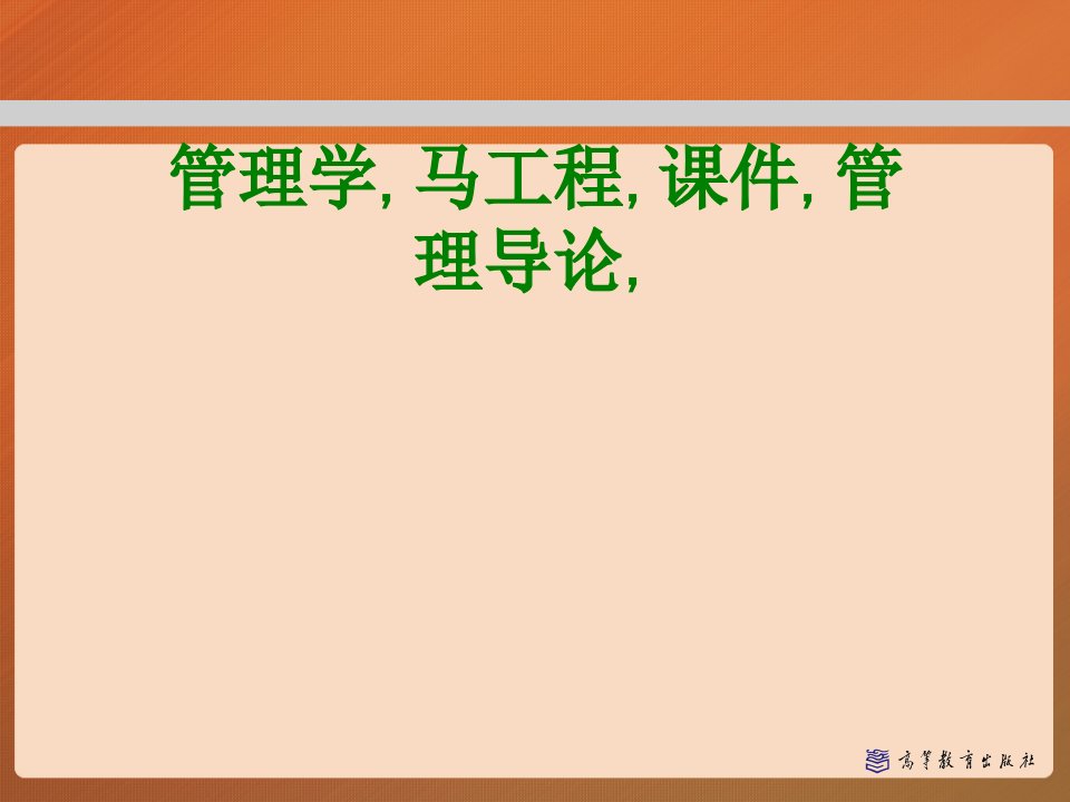 管理学马工程经典课件管理导论经典课件