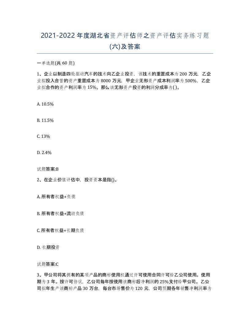 2021-2022年度湖北省资产评估师之资产评估实务练习题六及答案