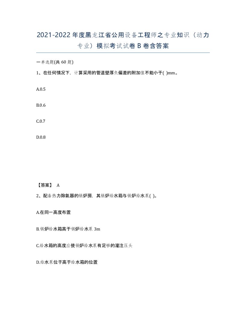 2021-2022年度黑龙江省公用设备工程师之专业知识动力专业模拟考试试卷B卷含答案