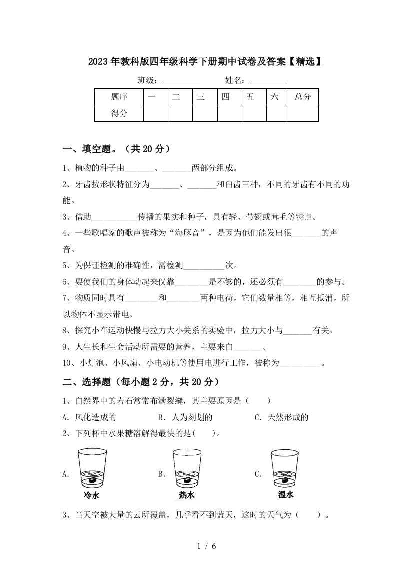 2023年教科版四年级科学下册期中试卷及答案【精选】