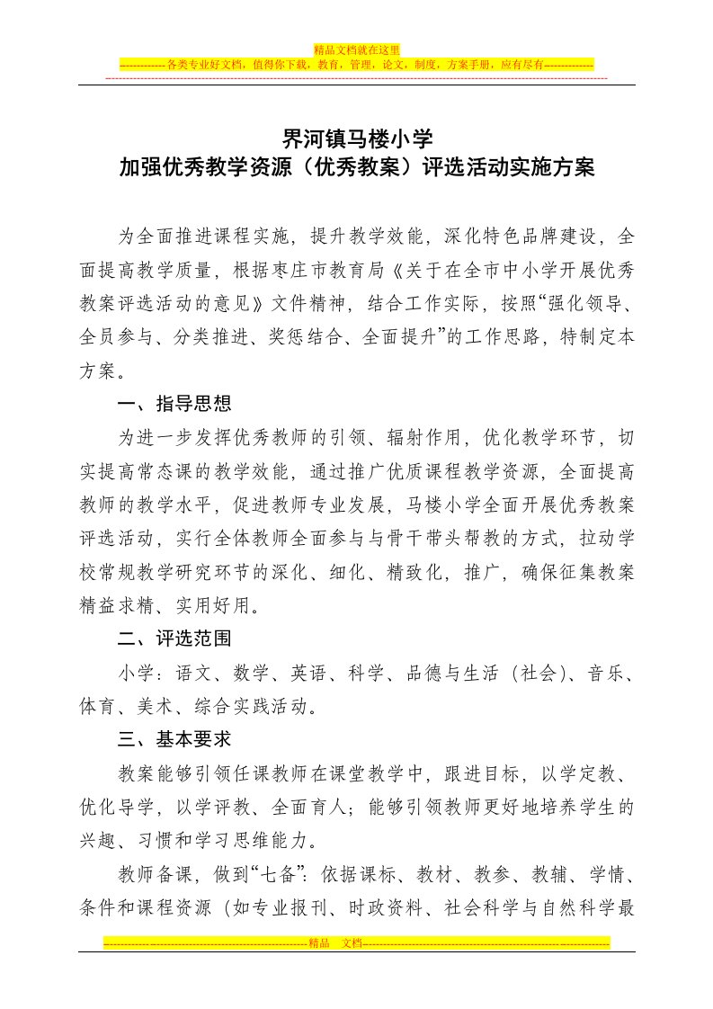 马楼小学加强优秀教学资源(优秀教案)评选活动实施方案