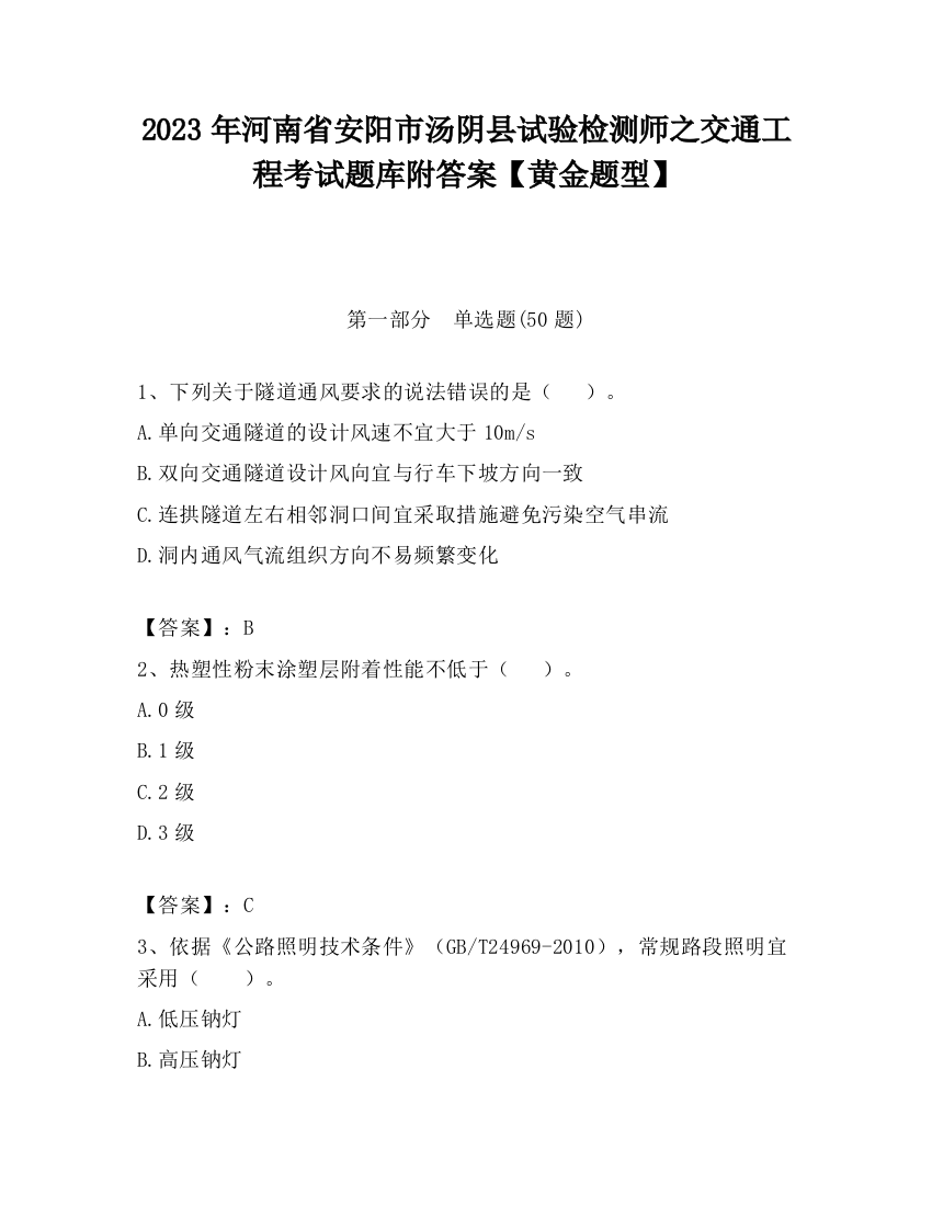 2023年河南省安阳市汤阴县试验检测师之交通工程考试题库附答案【黄金题型】