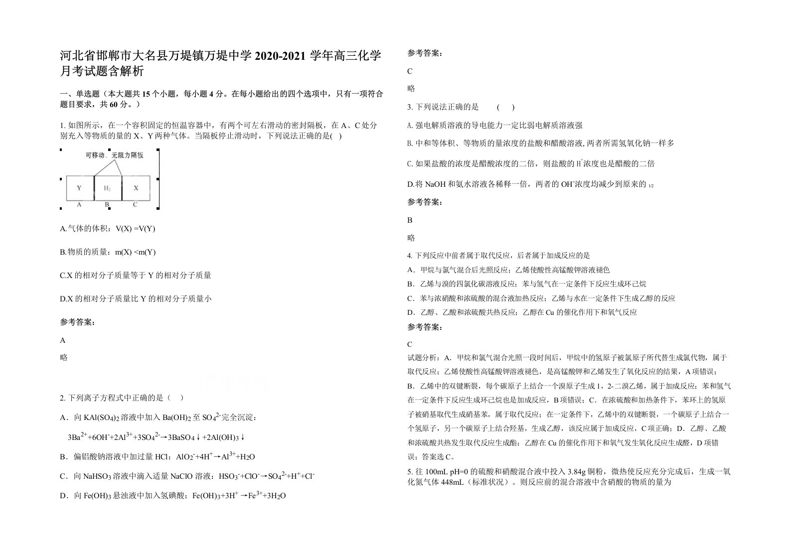 河北省邯郸市大名县万堤镇万堤中学2020-2021学年高三化学月考试题含解析