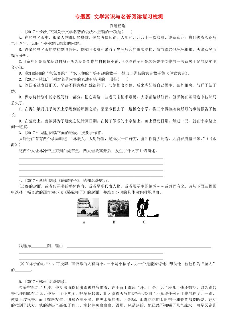 浙江专版2022年中考语文第1篇语文知识积累专题四文学常识与名著阅读复习检测