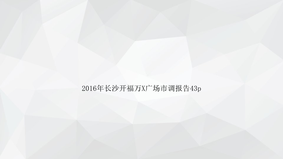 2016年长沙开福万X广场市调报告43p