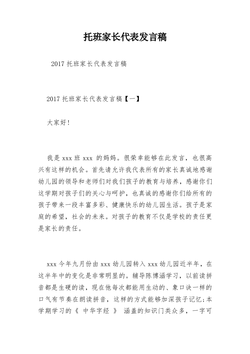 托班家长代表发言稿