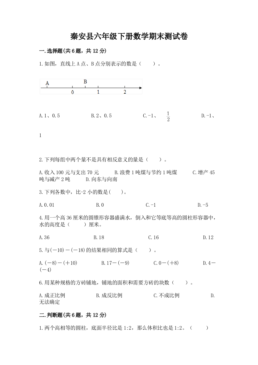 秦安县六年级下册数学期末测试卷精品附答案