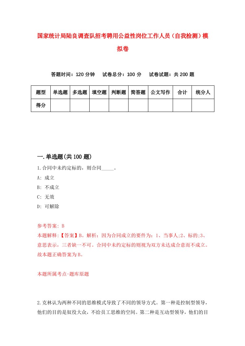 国家统计局陆良调查队招考聘用公益性岗位工作人员自我检测模拟卷8