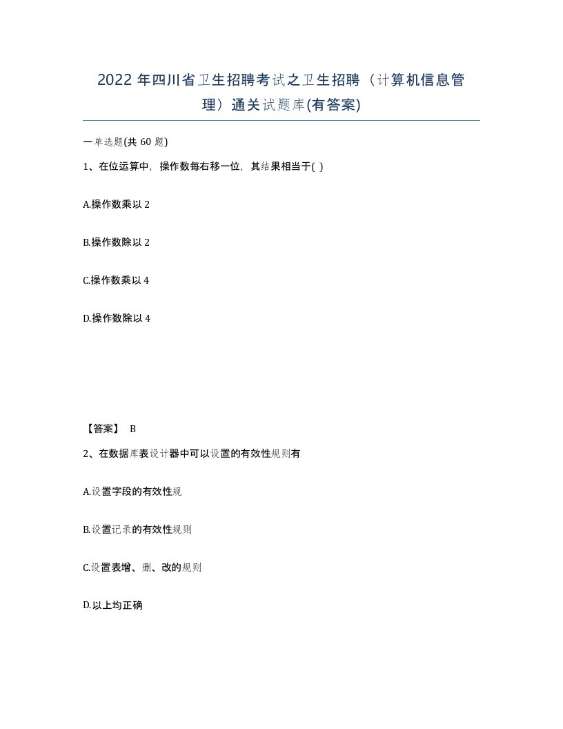 2022年四川省卫生招聘考试之卫生招聘计算机信息管理通关试题库有答案