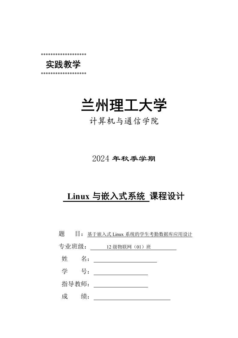 课程设计基于嵌入式Linux系统的学生考勤数据库应用设计