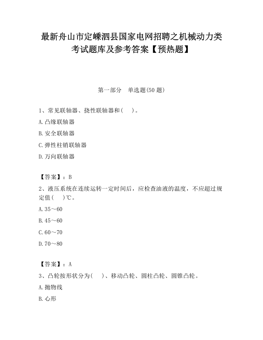 最新舟山市定嵊泗县国家电网招聘之机械动力类考试题库及参考答案【预热题】