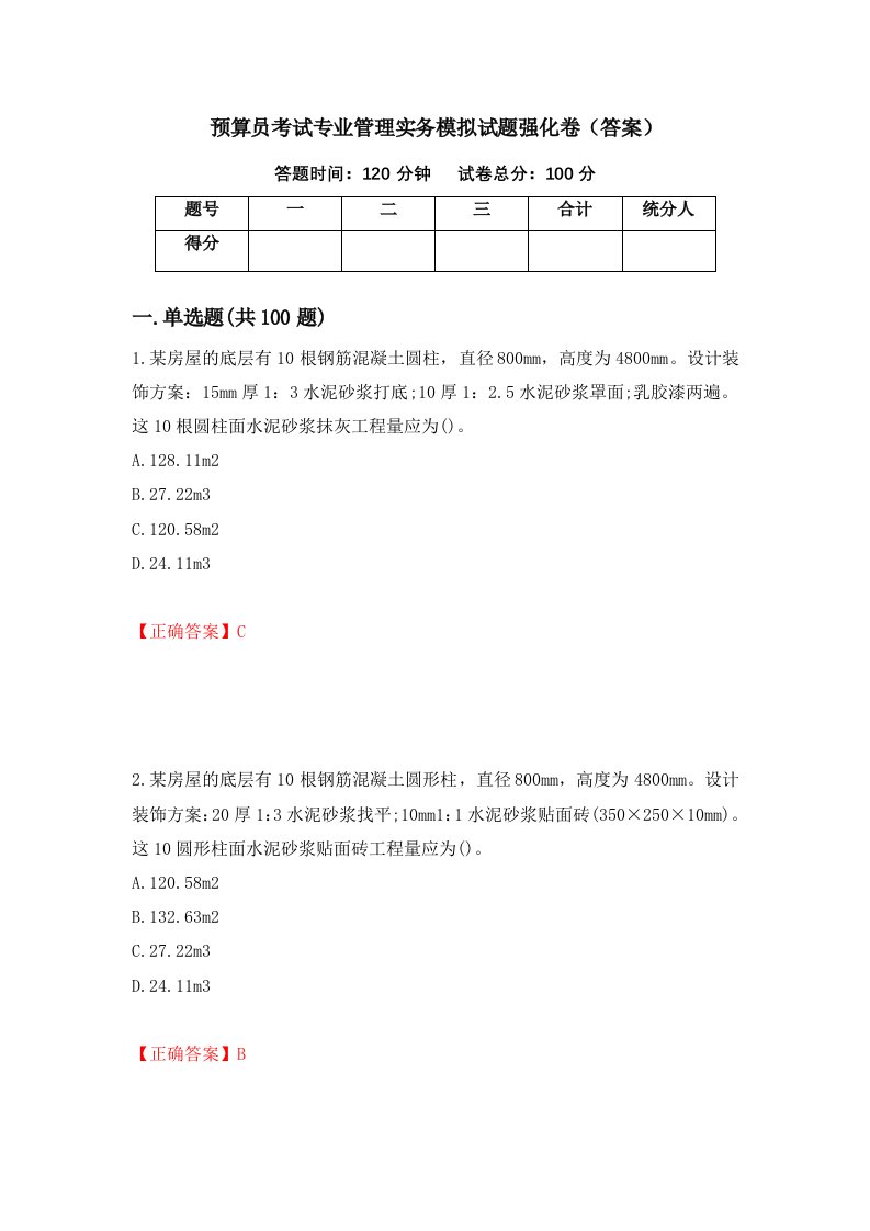 预算员考试专业管理实务模拟试题强化卷答案60