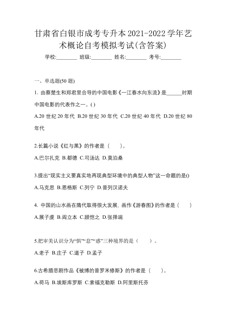 甘肃省白银市成考专升本2021-2022学年艺术概论自考模拟考试含答案