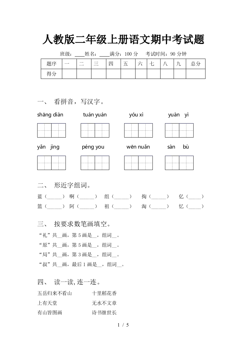 人教版二年级上册语文期中考试题