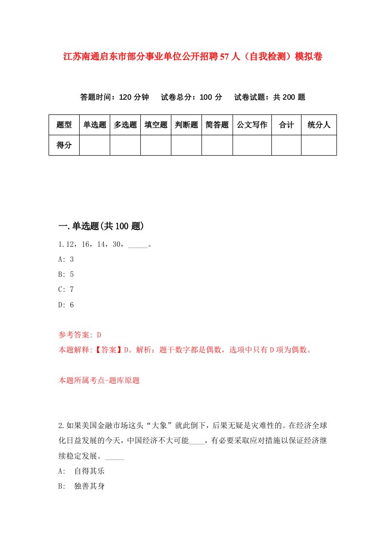 江苏南通启东市部分事业单位公开招聘57人自我检测模拟卷第6卷