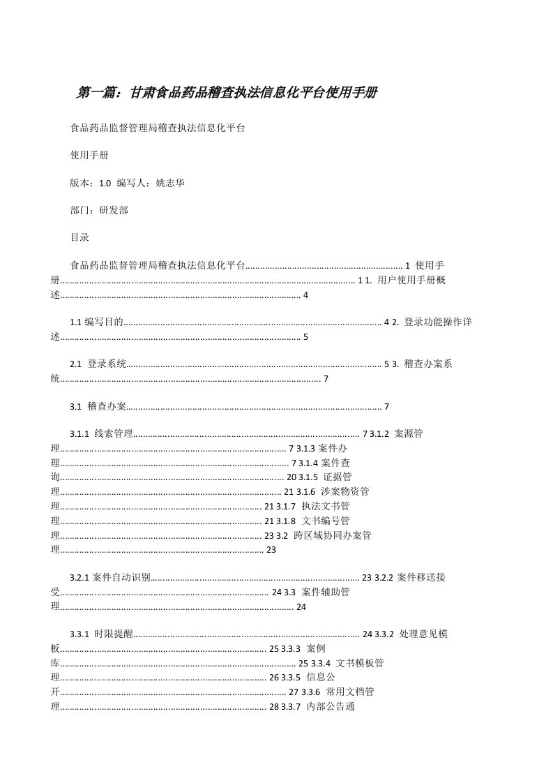 甘肃食品药品稽查执法信息化平台使用手册[5篇][修改版]