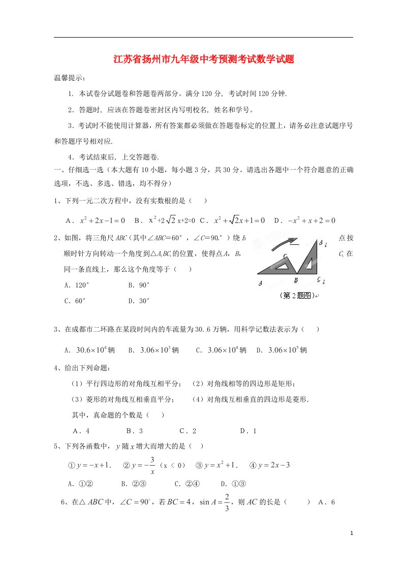 江苏省扬州市中考数学预测考试试题（无答案）