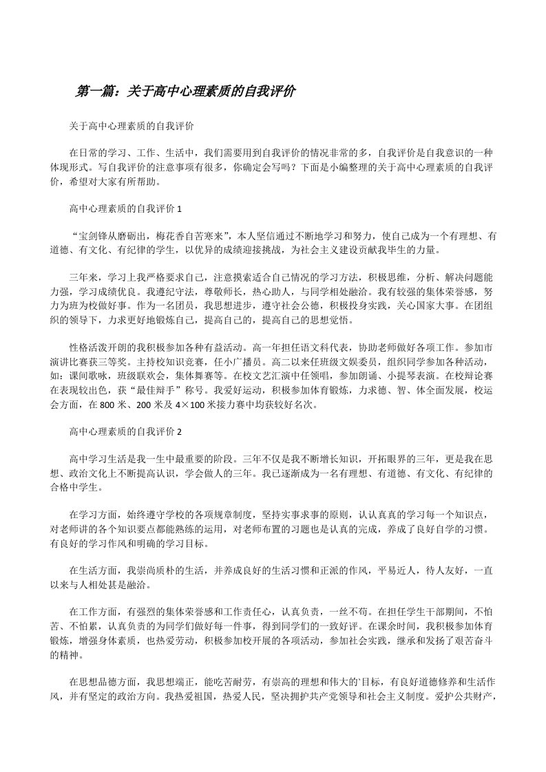 关于高中心理素质的自我评价（共5篇）[修改版]