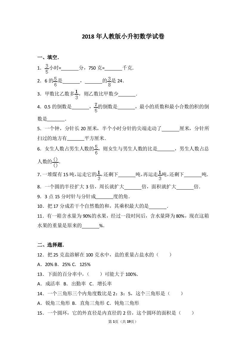 2018年人教版小升初数学试卷