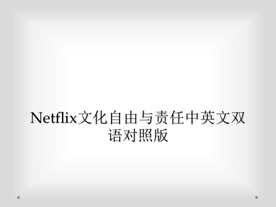 netflix文化自由与责任中英文双语对照版