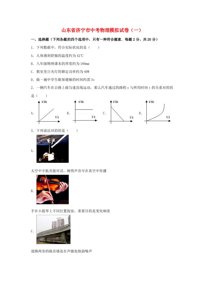 山东省济宁市中考物理模拟试卷（一）（含解析）