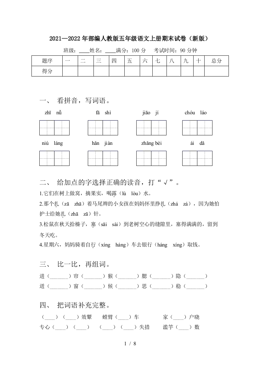 2021—2022年部编人教版五年级语文上册期末试卷(新版)