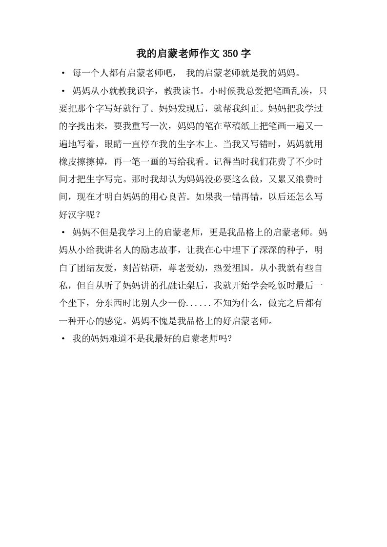 我的启蒙老师作文350字