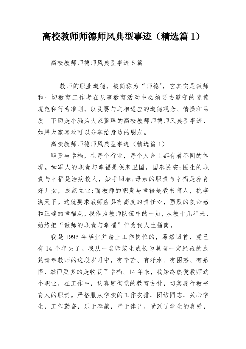 高校教师师德师风典型事迹（精选篇1）