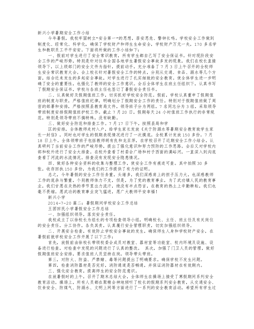 小学暑假安全工作总结试卷教案