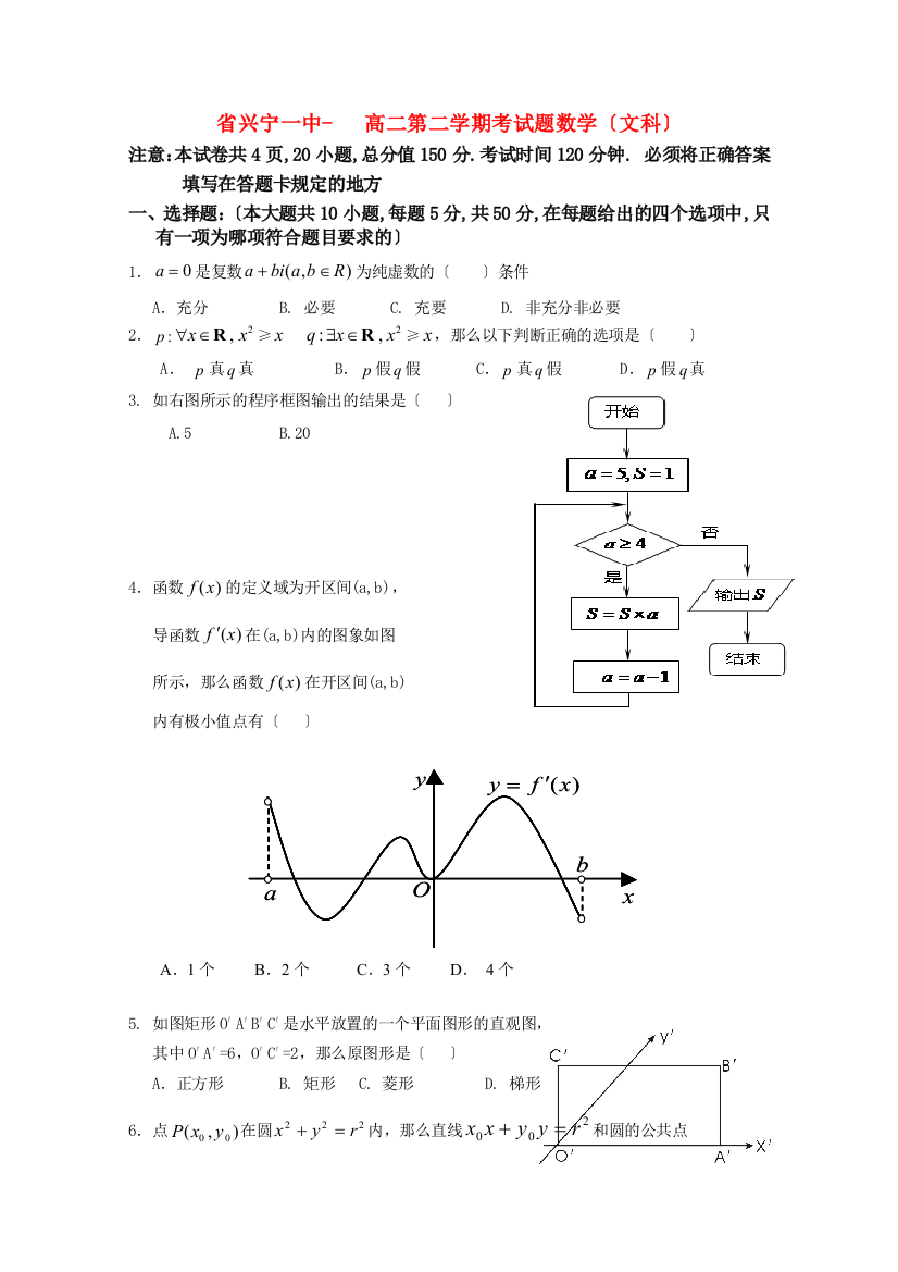 （整理版）兴宁一中高二第二学期考试题数学（文科）