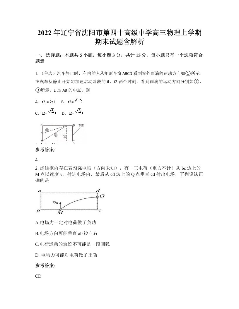 2022年辽宁省沈阳市第四十高级中学高三物理上学期期末试题含解析