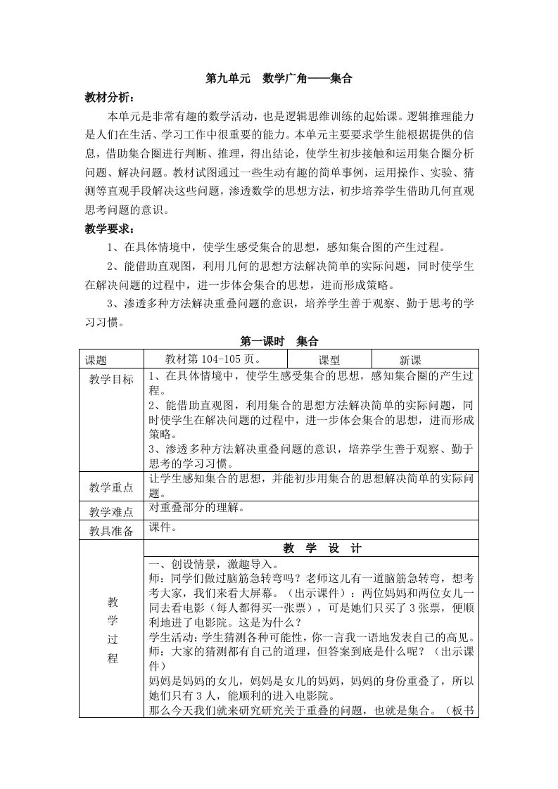 人教版三年级上册第九单元数学广角---集合教案