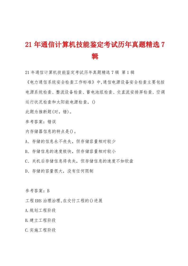 21年通信计算机技能鉴定考试历年真题精选7辑