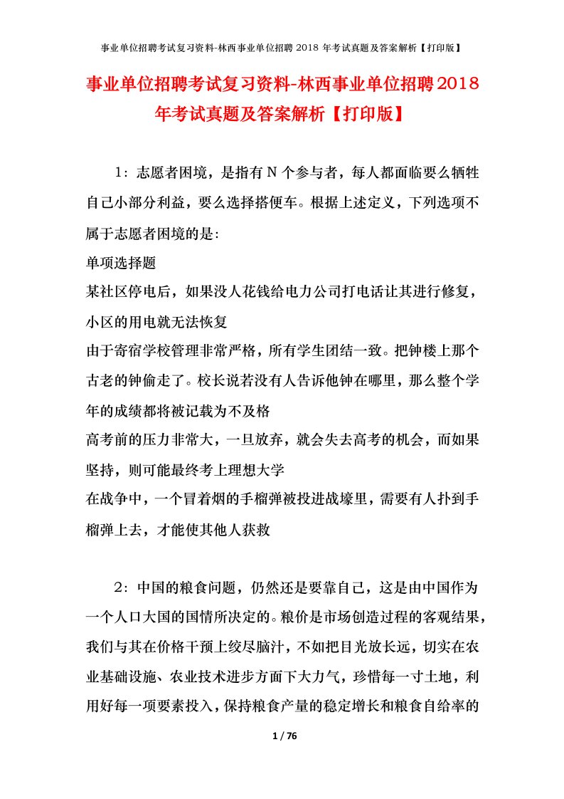 事业单位招聘考试复习资料-林西事业单位招聘2018年考试真题及答案解析打印版