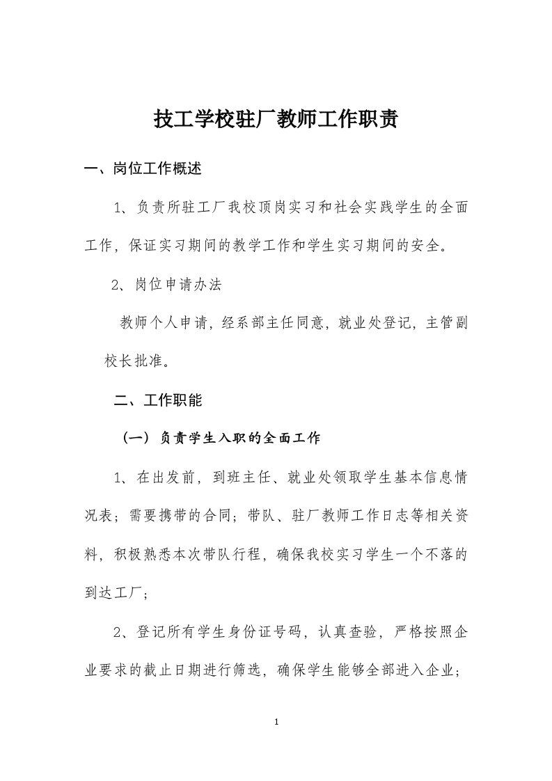 技工学校驻厂教师工作职责