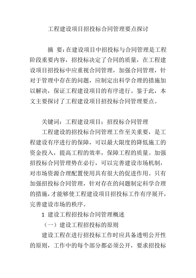 工程建设项目招投标合同管理要点探讨