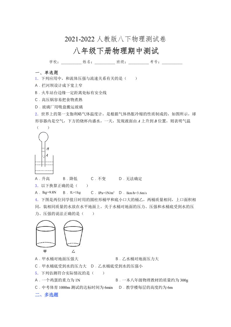 人教版初中八年级物理（下册）第一次期中考试提升练习测试卷《B卷附答案》