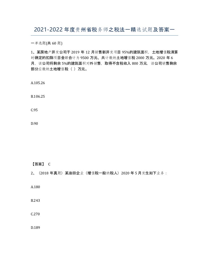 2021-2022年度贵州省税务师之税法一试题及答案一