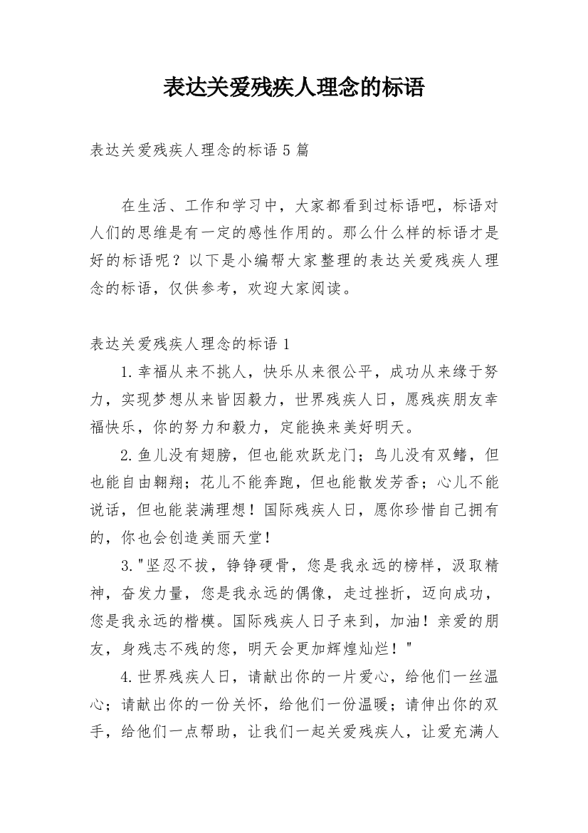 表达关爱残疾人理念的标语_1